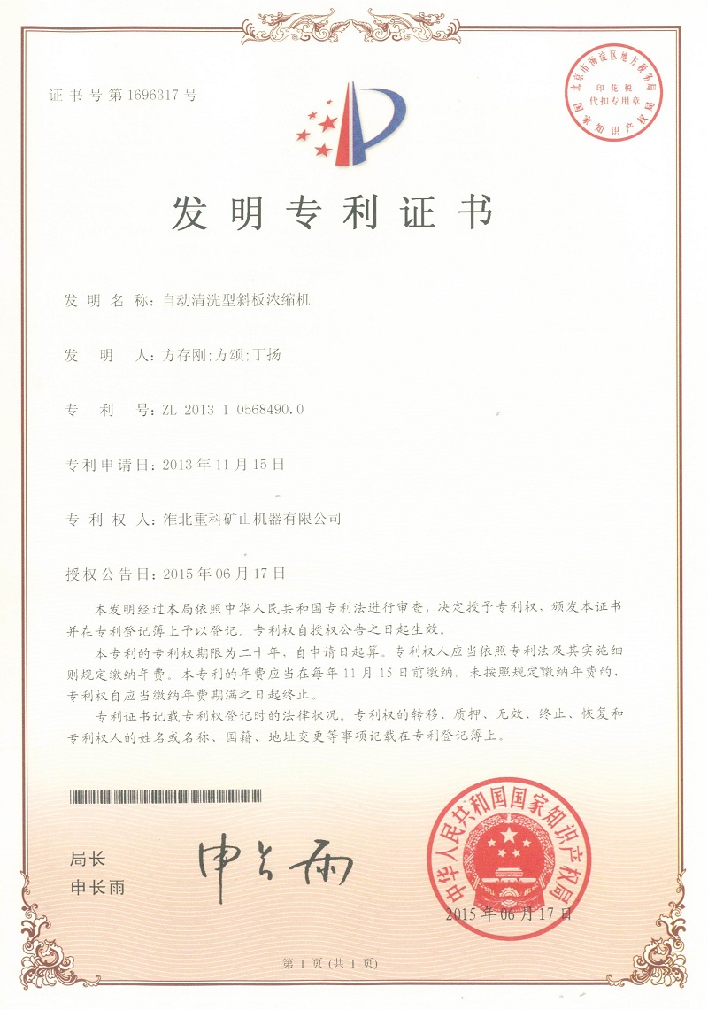斜板濃縮機
