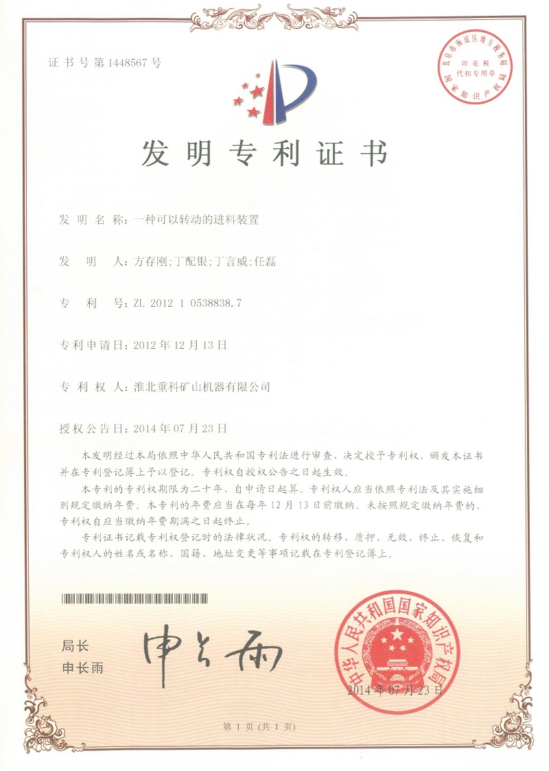 轉動進料裝置